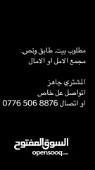  3 مطلوب بيت.طابق ونص. الامل او الامال   المشتري جاهز   اتواصل عل خاص او اتصال ‭0776 506 8876‬