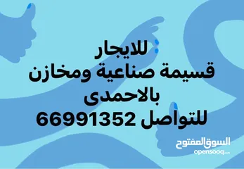  10 لايجار 5000م مكيف مرخص مطافي وبلديه يصلح جميع الأنشطة التخزينية في الأحمدي مع وجود مساحات حسب الطلب