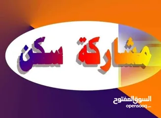  2 مطلوب بنتين للمشاركه في غرفه مع بنت