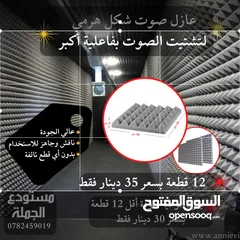  1 فوم عازل للصوت 50 ب  50 سم  سماكة 5 سم جودة وكثافة عالية