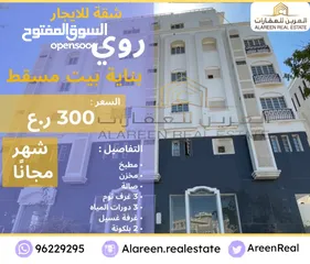  1 شقة للايجار في روي بناية بيت مسقط