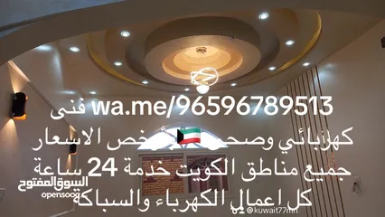  23 كهربائي منازل وصحى بأرخص الاسعار جميع مناطق الكويت خدمة 24 ساعة