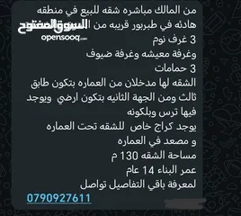  13 من المالك مباشره شقه للبيع في منطقه هادئه في طبربور منطقة الخزنة مع ترس وبلكونة  / مفروشة / مؤجرة