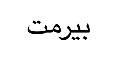  1 رقم عمومي اردني للبيع