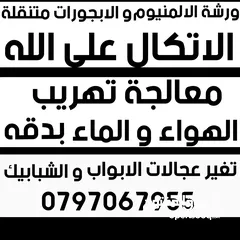 2 صيانة الالمنيوم و الابجورات صيانة المناخل صيانة شبابيك و ابواب ورشة الالمنيوم  الابجورات متنقلة
