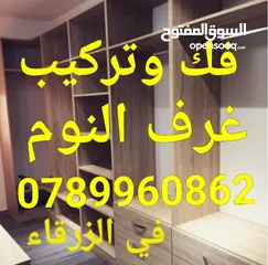  3 نجار فك وتركيب غرف النوم في الزرقاء