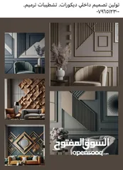  30 تصميم داخلي. ديكورات. تشطيبات.   ترميم تنفيذ  وتعديلات  داخليه وخارجيه