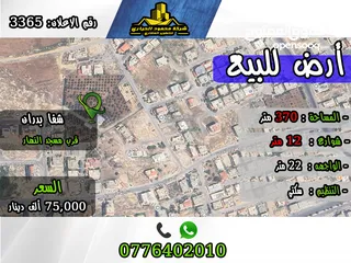  1 رقم الاعلان (3365) ارض سكنية للبيع في منطقة شفا بدران