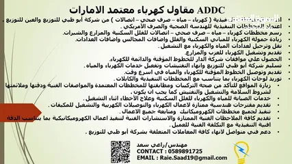  29 مقاول كهرباء معتمد ADDC-TAQA اعتماد مخططات كهرباء واتصالات ومياه صرف صحي وكلين اوت للفلل السكنيةUAE