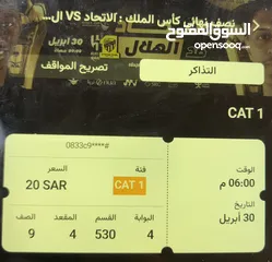  3 تذاكر مباراة نادي الهلال السعودي والإتحاد السعودي