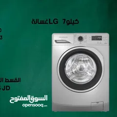  1 للبيع أقساااط غسالة LG.7Kأقساط بدون دفعه اولى مكفووول واصل لباب بيتك