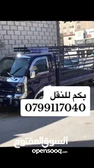  3 بكم بنجو للنقل بكم لنقل لجميع المناطق نقل عفش مواد فك تركيب غرف
