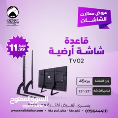  1 قاعدة شاشة ارضية بديلة أرجل الشاشة (لجميع أنواع وأحجام الشاشات)