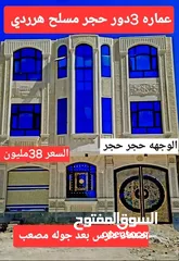  2 عماره 3دور حجر سكني واستثماريه السعر 38مليون صنعاء دارس بعد جوله مصعب