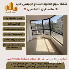  4 ‎ شقة مميزة 195م في افضل مناطق #الطيرة الشارع الرئيسي قرب بنك فلسطين ،