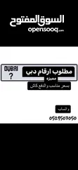  1 مطلوب ارقام دبي  Wanted DUBAI numbers