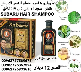  4 سوبارو شامبو اخفاء الشعر الابيض شعر اسود او بني في 5 دقائق SUBARU HAIR SHAMPOO