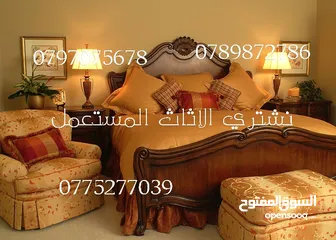  9 نشتري الاثاث المستعمل . مطلوب غرف نوم . اجهزة كهربائية. مطلوب عفش كامل