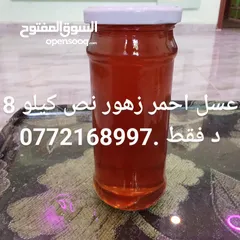  1 عسل طبيعي وجميع منتوجات العسل ،شفاء للناس