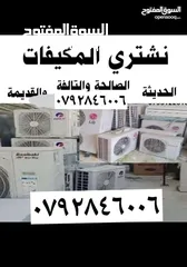  1 مكيفات شراء المكيفات أشغال ولنفيرتر وعادي.وسكراب وشلرات خرده شراء سكراب وحديد