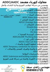 2 مقاول كهرباء وصحي معتمد ابوظبي TAQA( اعتماد مخططات كهرباء واتصالات وصحي ومياه) وتنفيذ اعمال كهربية