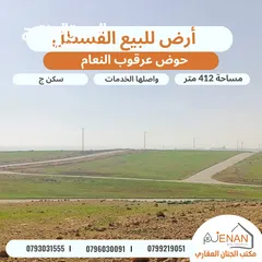  2 أرض مميزة للبيع طريق المطار / القسطل / عرقوب النعام مساحة 412 متر تنظيم سكن ج واصلها الخدمات