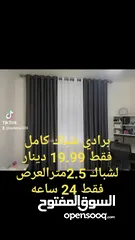  31 ينتهي العرض الخميس برادي شباك كامل24.99دينار العرض للخميس برادي كل 3قطع 6متر قماش ارتفاع 280سم