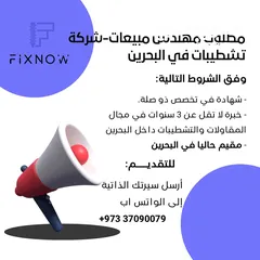  1 مطلوب مهندس مبيعات - شركة تشطيبات في البحرين