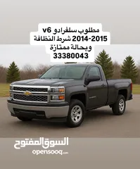  1 مطلوب سلفرادو v6 2014-2015