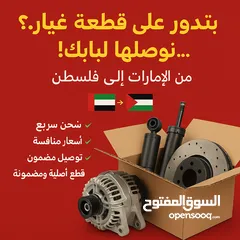  1 كافة قطع السيارات للشحن من الامارات إلى فلسطين