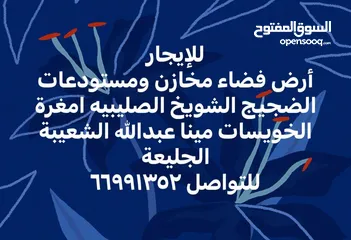  1 لايجار ارض فضاء مخاذن ومستودعات تقسم حسب الطلب تصلح جميع الانشطه التخزينيه مع وجود مخازن مساحات متنو