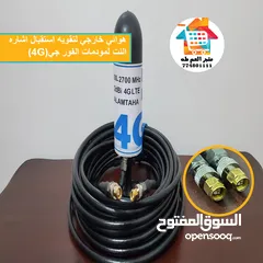  1 هوائي خارجي لتقويه استقبال اشاره النت لمودمات الفور جي(4G) زيادة سرعة واستقرار اتصالك بالإنترنت