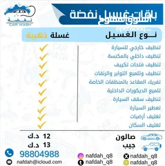  3 غسيل سيارات ( نفضه لغسيل السيارات ) اشراف كويتي على مدار 24 ساعه