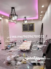  7 كهربائي منازل وصحى بأرخص الاسعار جميع مناطق الكويت خدمة 24 ساعة
