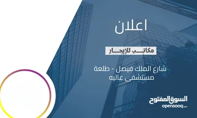  1 مكاتب جاهزة للإيجار 90م2 داخل مبنى – طابق ثاني مميز - طلعة مستشفى عالية الحكومي