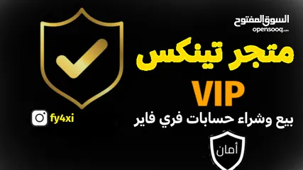  1 متجر تينكس  مطلوب كم حساب فري فاير للبيع