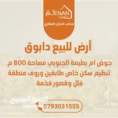  1 أرض للبيع دابوق حوض ام بطيمة الجنوبي بالقرب من خزان دابوق مساحة 800 متر
