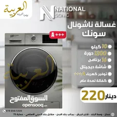  1 غسالة اتوماتيك ناشونال سونيك 10 كيلو 1200 دورة 16 برنامج انڤيرتير نظام توفير طاقة A+++ كفالة عامين