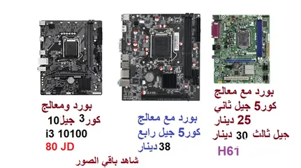  1 بوردات ومعالجات،بورات، رامات كافة قطع الكمبيوتر