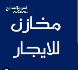  5 مخازن للايجار مناسبة للاستخدام المتعدد