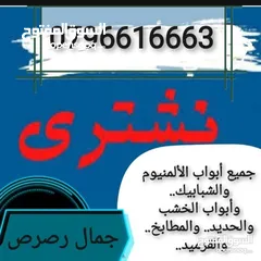  1 نشتري نشتري نشتري جميع انواع الشبابيك المنيوم والبواب الخشب والحديد والمطابخ والكرميد والسكراب...