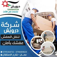  15 شركة درويش لخدمات نقل الاثاث شعارنا الصدق و الامانه لسنا أفكار تتحدث نتائج تشهد