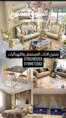  1 نشتري الأثاث المستعمل والكهربائيات والخردوات بأفضل الأسعار