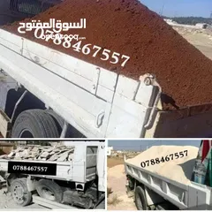  1 توريد تراب احمر زراعي  عدسيه ناعمه  طوب رمل سويلح مخلوطة سمسميه ازالة طمم