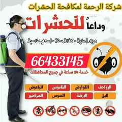  6 شركة الرحمة لمكافحة الحشرات والقوارض جميع مناطق الكويت خدمة 24 ساعة علي مدار اليوم