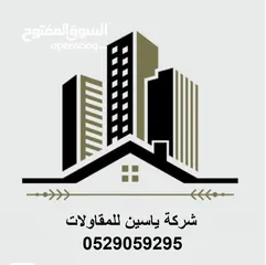  1 شركة الياسين للمقاولات