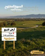  1 ارض للبيع بموقع رائع في سردا