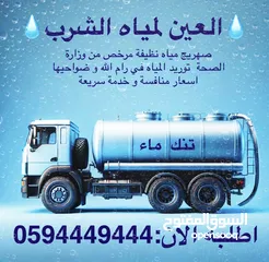  1 نقل مياه صالحة للشرب للمنازل و العمارات رام الله