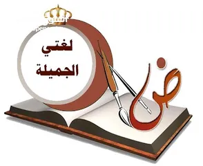  1 مدرسة لغة عربية تأسيس ومتابعة كل المستويات