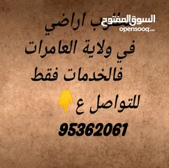  2 انا الشاري والدفع كاش مطلوب اراضي في ولاية العامرات غير معروضه فالسوق او الجروبات